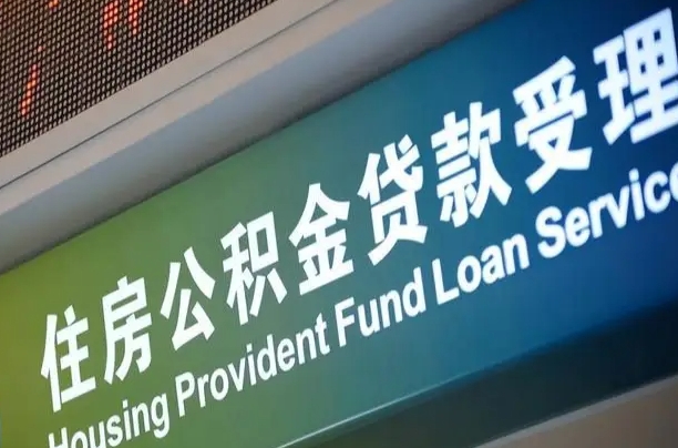 商贷房怎么换公积金房_范县公积金代办服务
