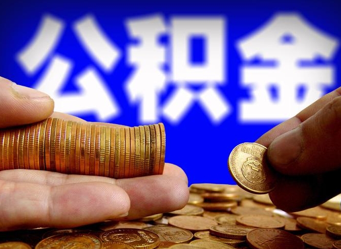 公积金为啥自己不能交了-范县公积金代办服务